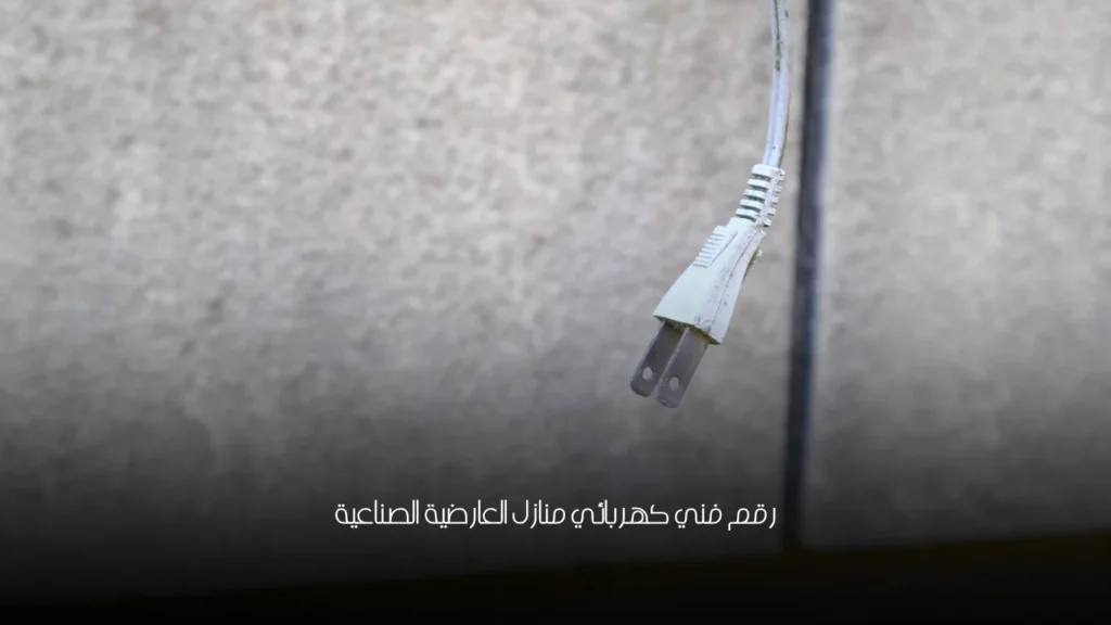 رقم فني كهربائي منازل العارضية الصناعية