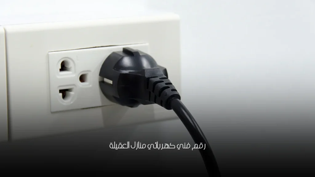 رقم فني كهربائي منازل العقيلة