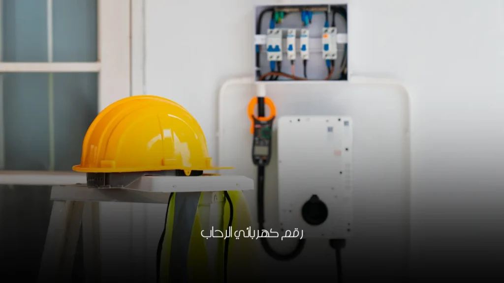رقم كهربائي الرحاب