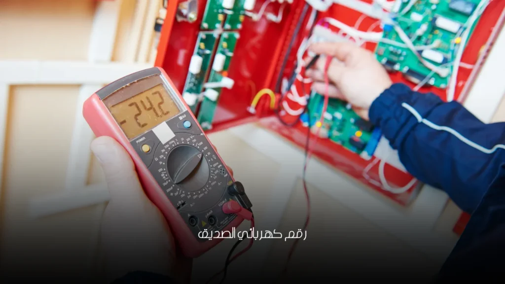 رقم كهربائي الصديق