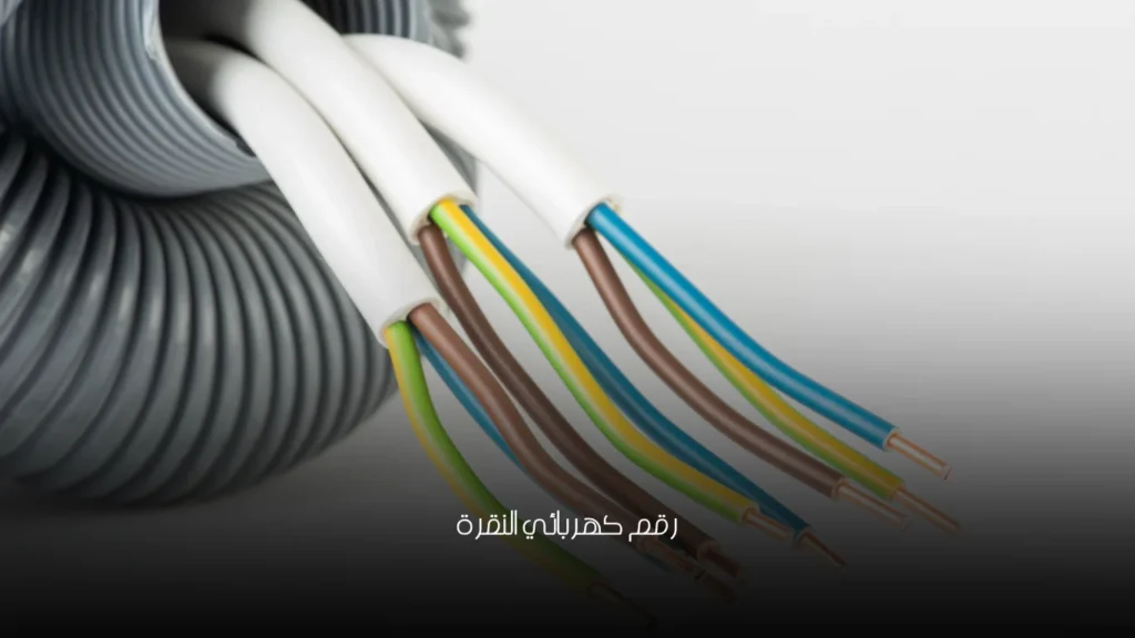 رقم كهربائي النقرة