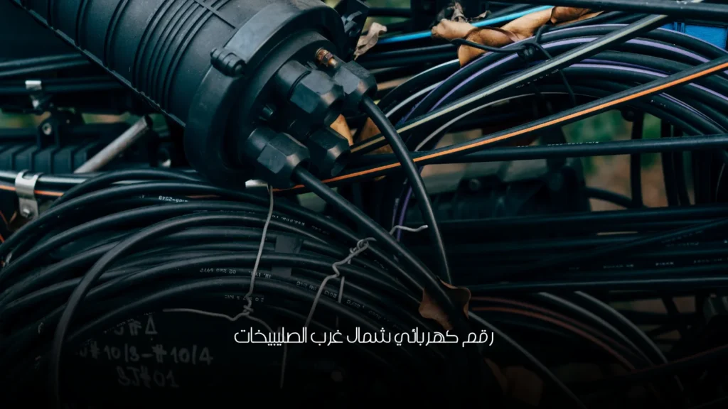 رقم كهربائي شمال غرب الصليبيخات
