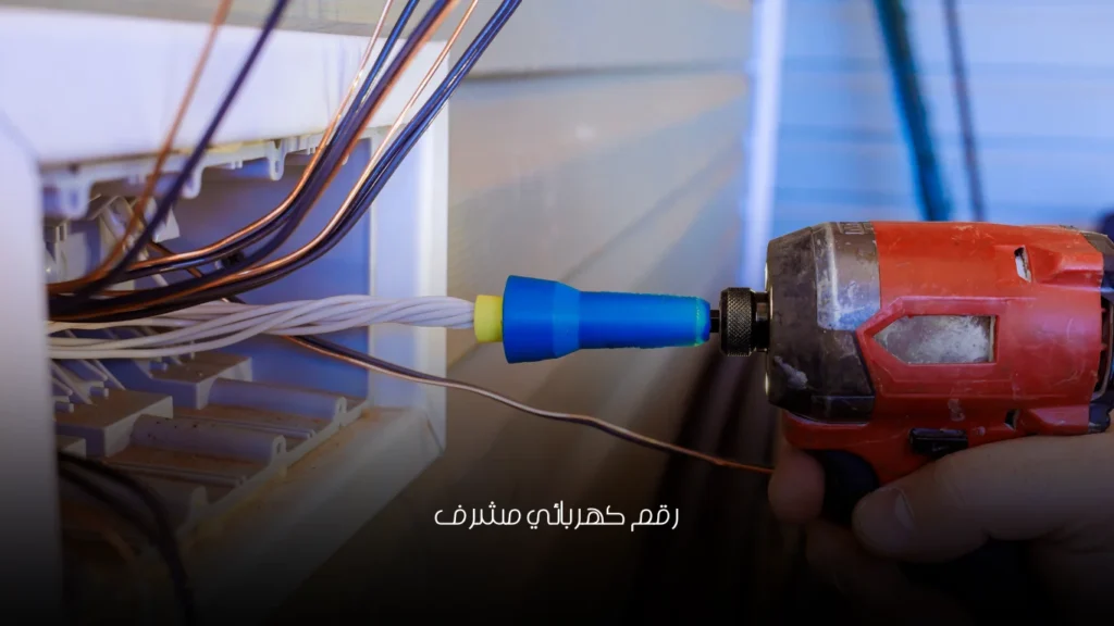 رقم كهربائي مشرف