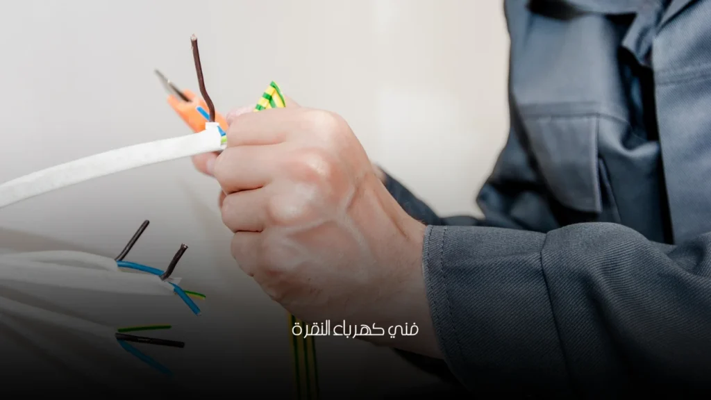 فني كهرباء النقرة