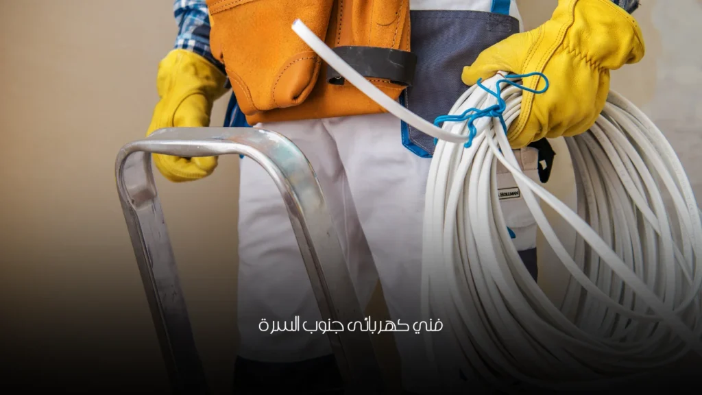فني كهربائى جنوب السرة