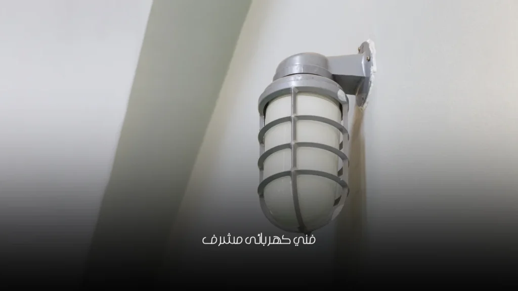 فني كهربائى مشرف