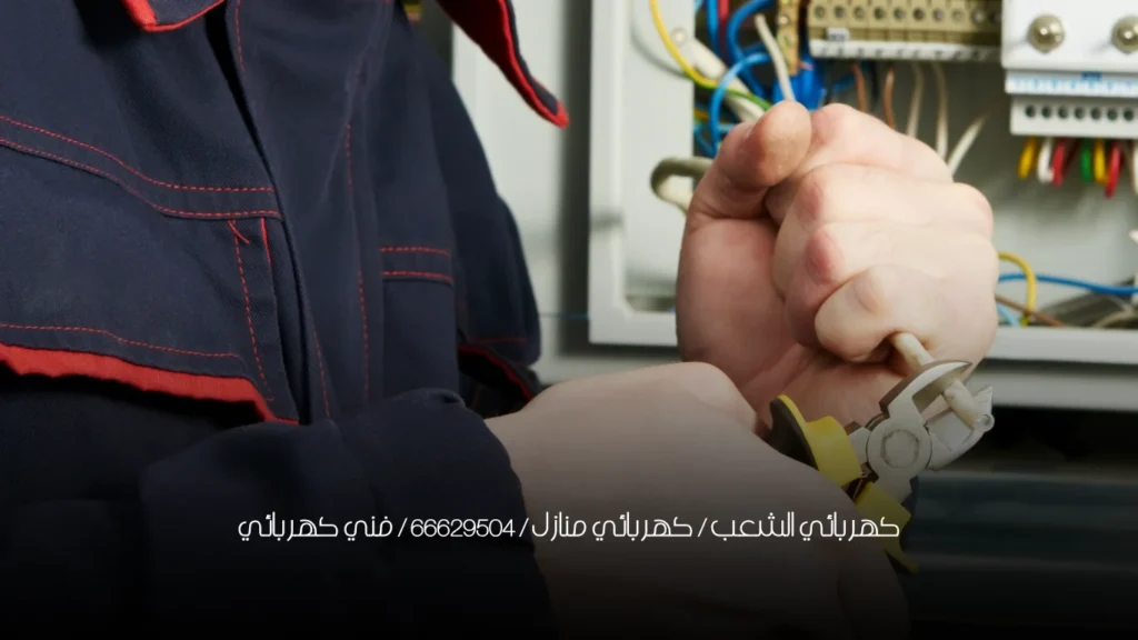 كهربائي الشعب / كهربائي منازل / 66629504 / فني كهربائي