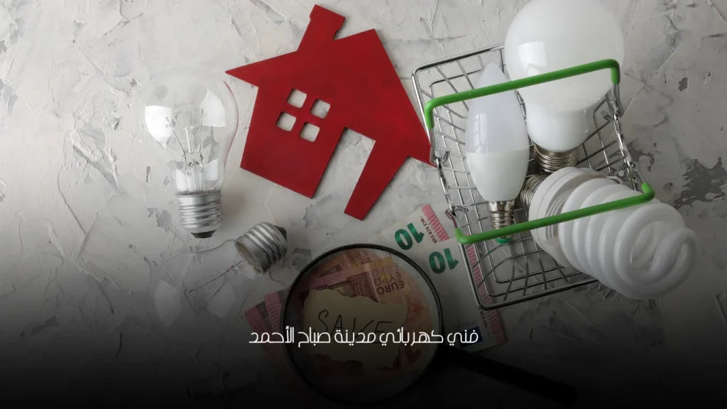 فني كهربائي مدينة صباح الأحمد