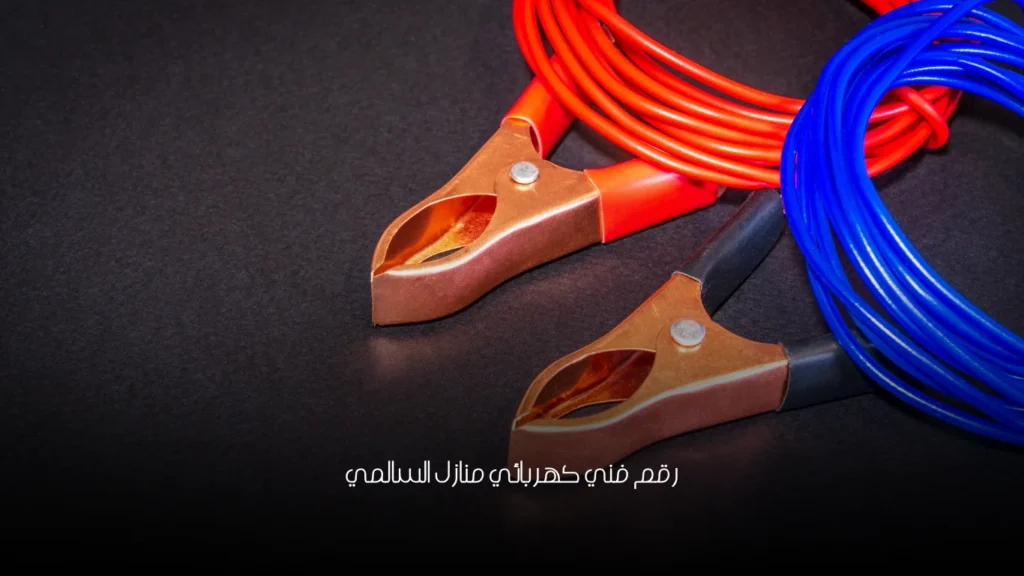 رقم فني كهربائي منازل السالمي