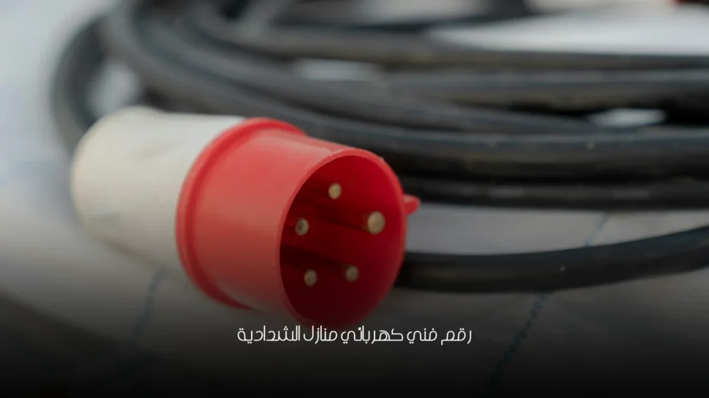 رقم فني كهربائي منازل الشدادية