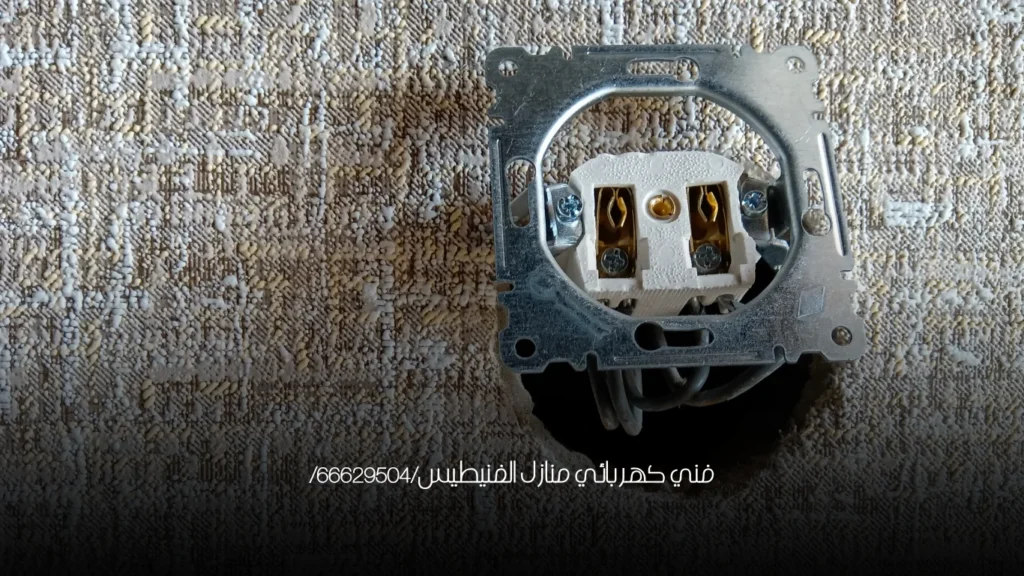 فني كهربائي منازل الفنيطيس/66629504/