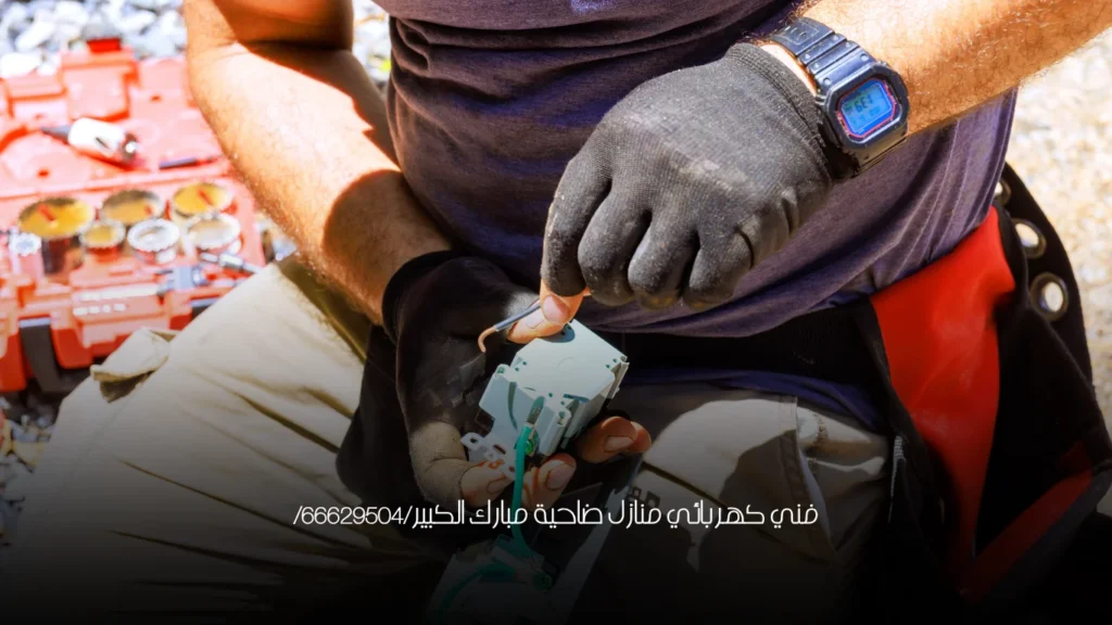 فني كهربائي منازل ضاحية مبارك الكبير/66629504/