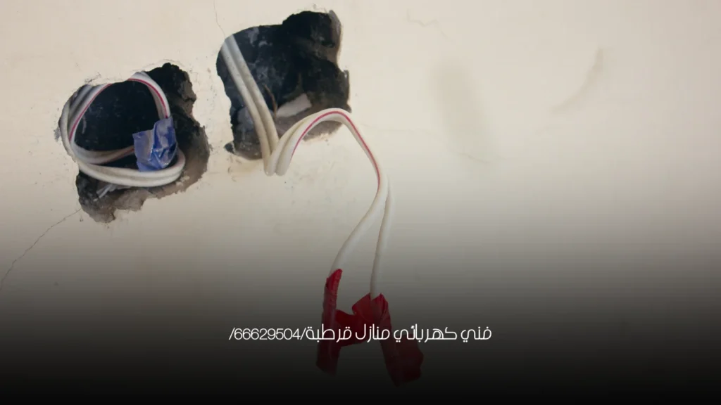 فني كهربائي منازل قرطبة/66629504/