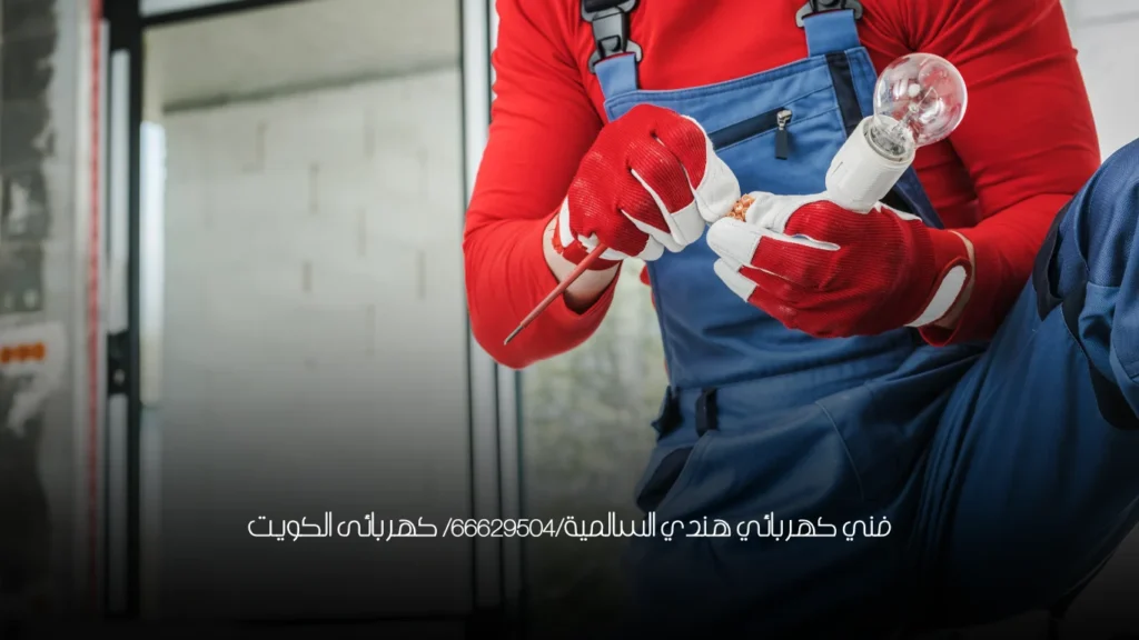 فني كهربائي هندي السالمية/66629504/ كهربائى الكويت