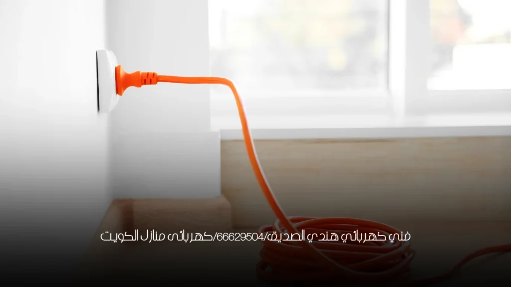 فني كهربائي هندي الصديق/66629504/كهربائى منازل الكويت