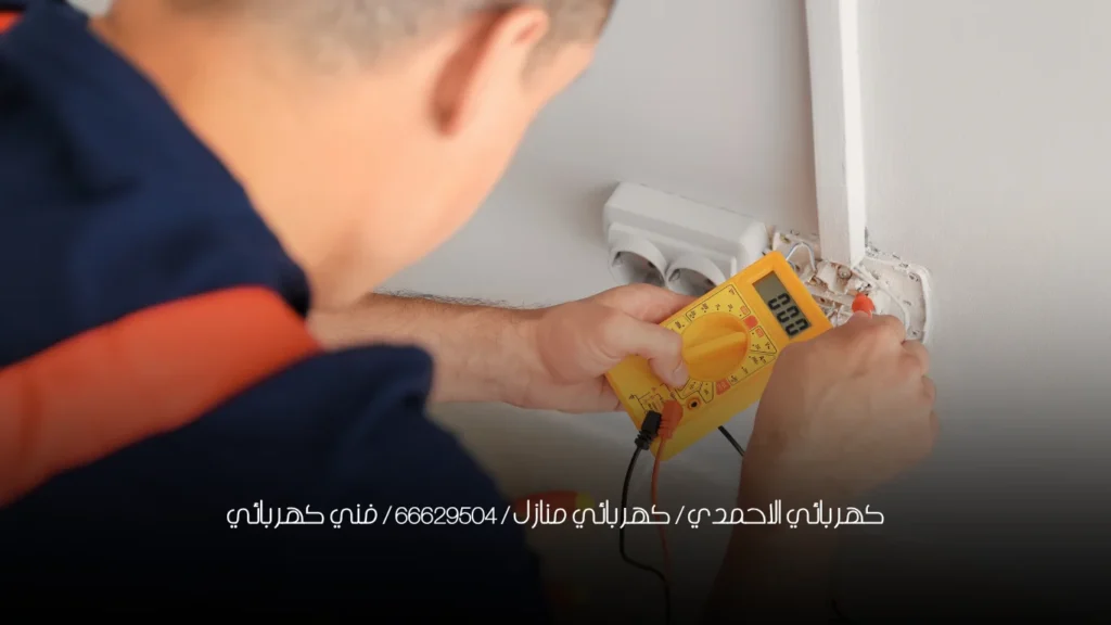 كهربائي الاحمدي / كهربائي منازل / 66629504 / فني كهربائي
