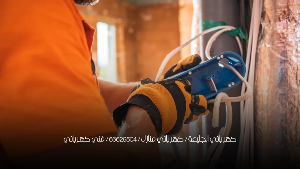 كهربائي الجليعة / كهربائي منازل / 66629504 / فني كهربائي