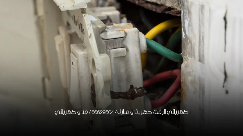 كهربائي الرقة/ كهربائي منازل / 66629504 / فني كهربائي