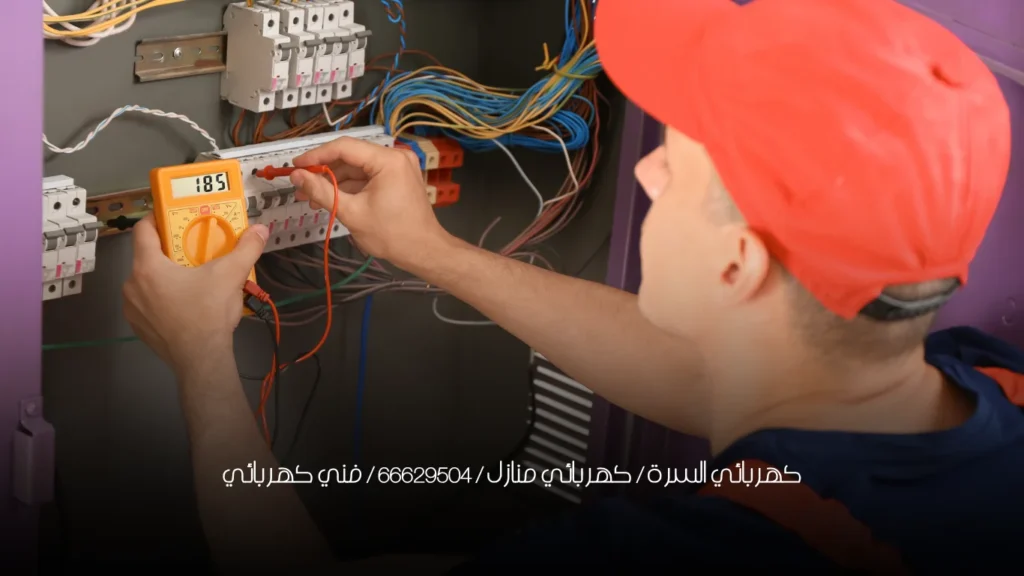 كهربائي السرة / كهربائي منازل / 66629504 / فني كهربائي
