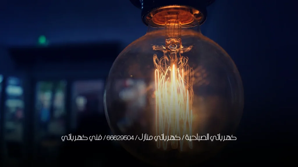 كهربائي الصباحية / كهربائي منازل / 66629504 / فني كهربائي