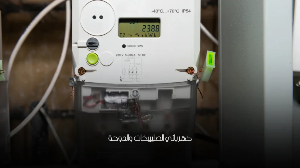 كهربائي الصليبيخات والدوحة