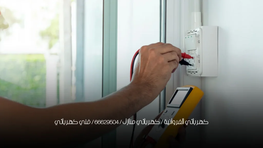 كهربائي الفروانية / كهربائي منازل / 66629504 / فني كهربائي