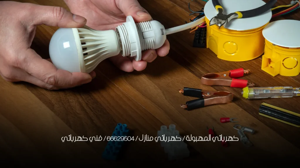 كهربائي المهبولة / كهربائي منازل / 66629504 / فني كهربائي