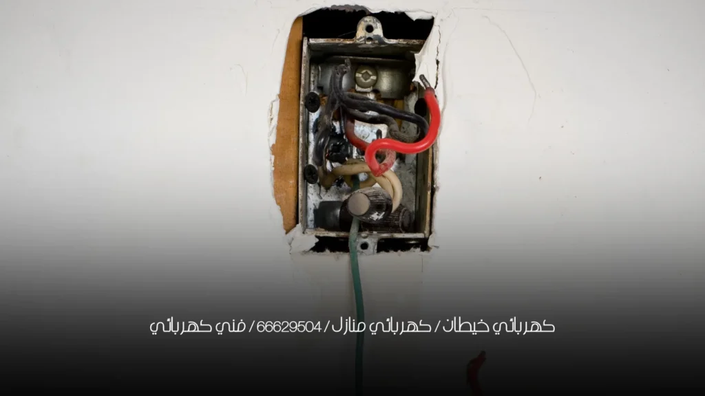كهربائي خيطان / كهربائي منازل / 66629504 / فني كهربائي