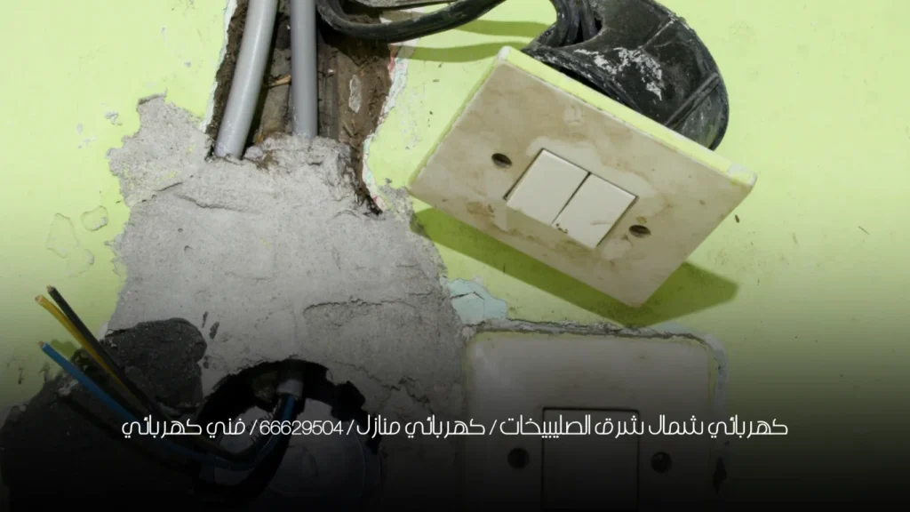 كهربائي شمال شرق الصليبيخات / كهربائي منازل / 66629504 / فني كهربائي