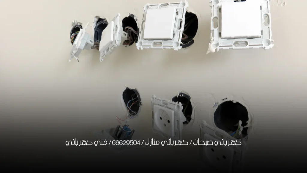 كهربائي صبحان / كهربائي منازل / 66629504 / فني كهربائي