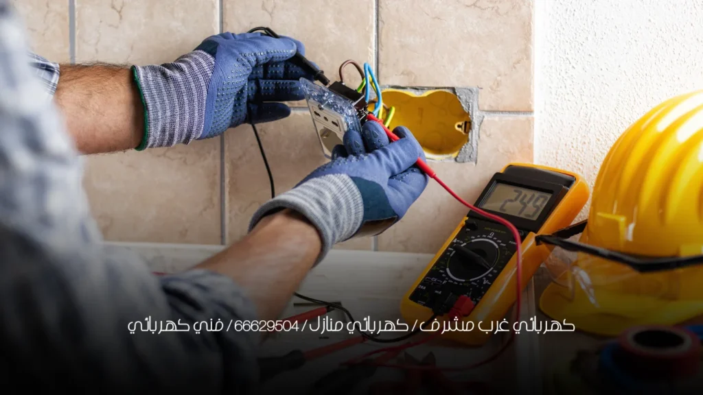 كهربائي غرب مشرف / كهربائي منازل / 66629504 / فني كهربائي