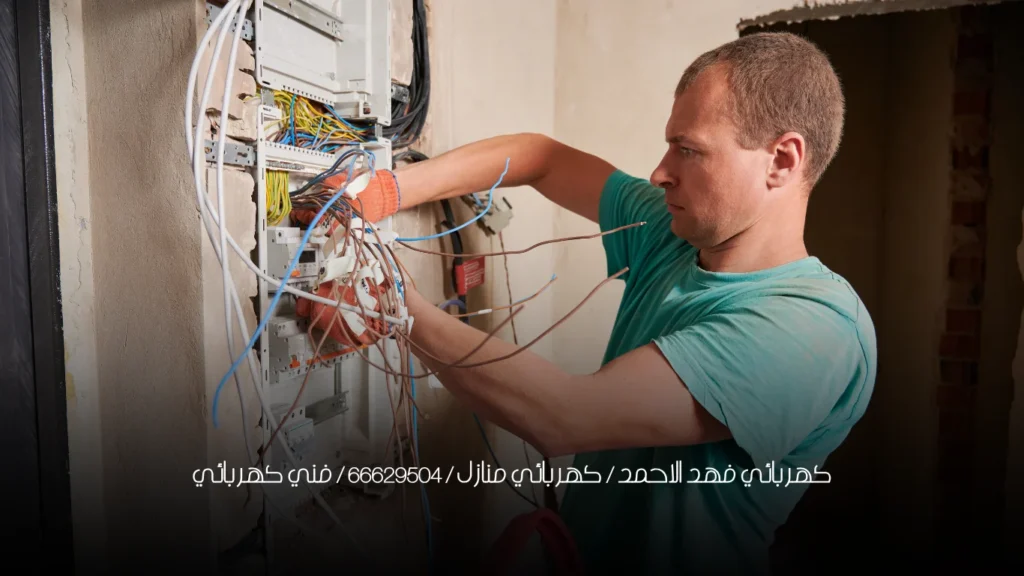كهربائي فهد الاحمد / كهربائي منازل / 66629504 / فني كهربائي