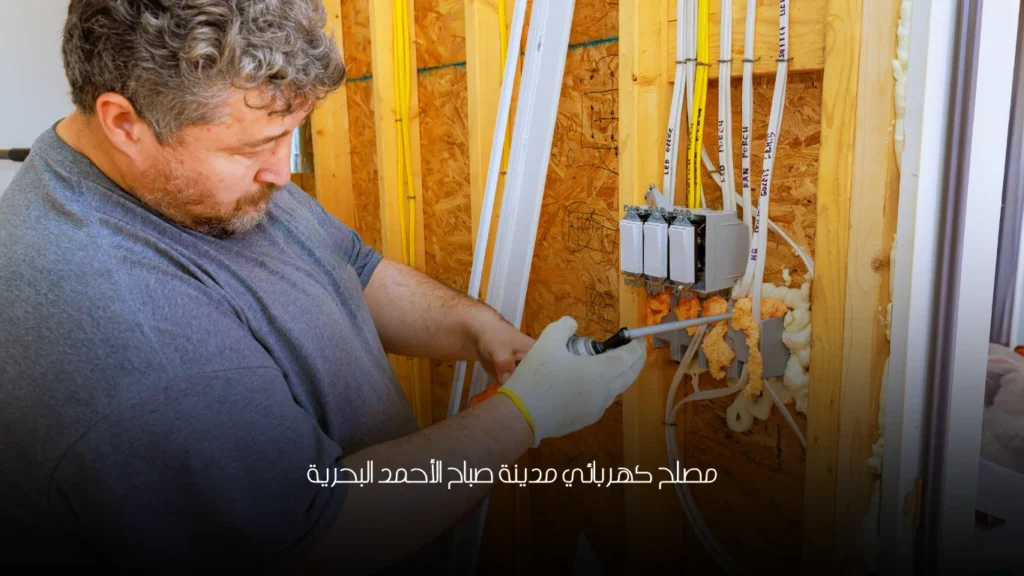 مصلح كهربائي مدينة صباح الأحمد البحرية