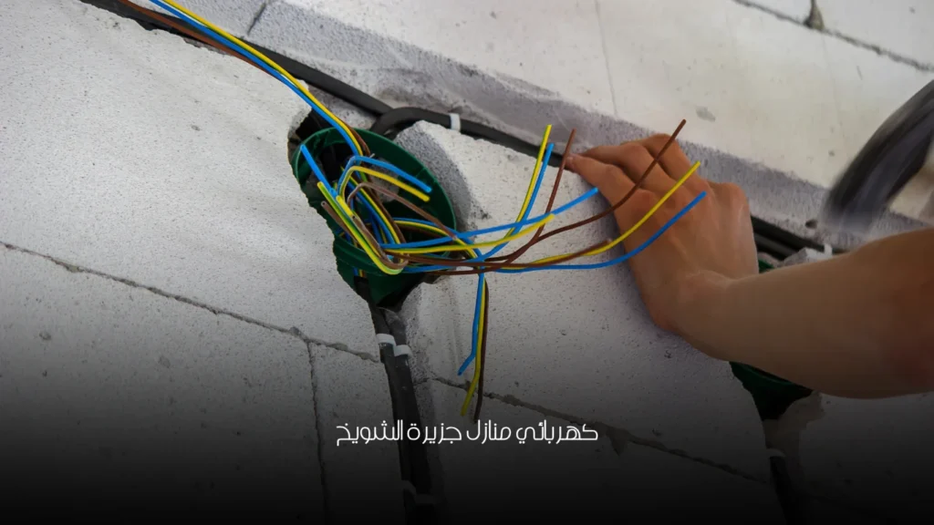 كهربائي منازل جزيرة الشويخ