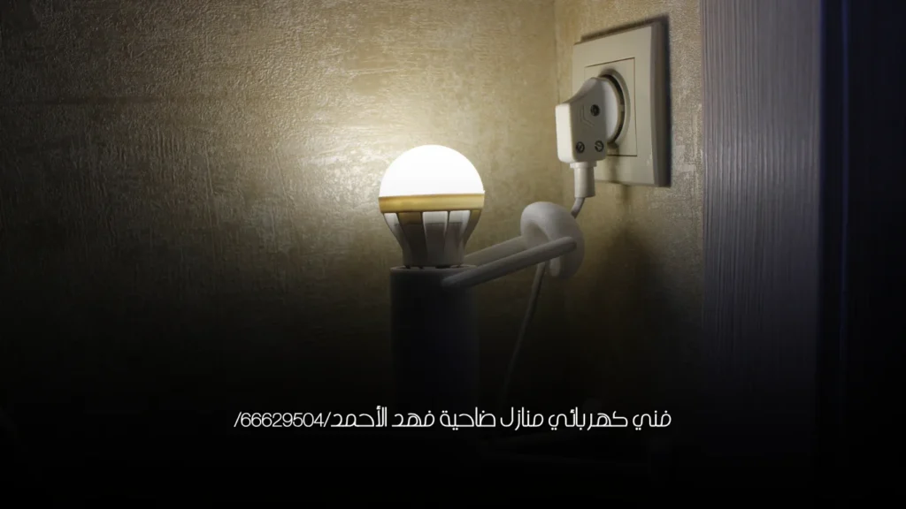 فني كهربائي منازل ضاحية فهد الأحمد/66629504/