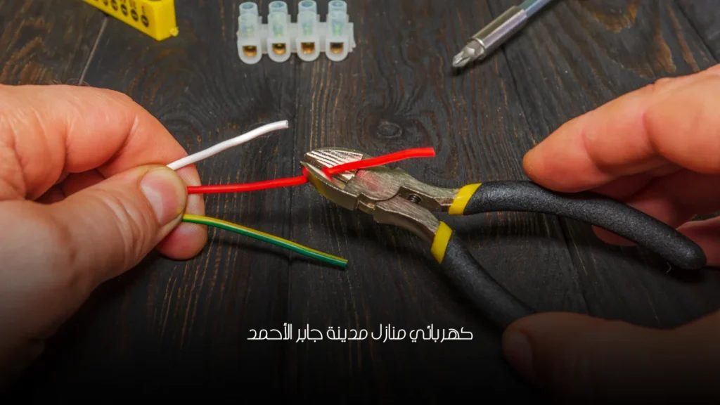 كهربائي منازل مدينة جابر الأحمد