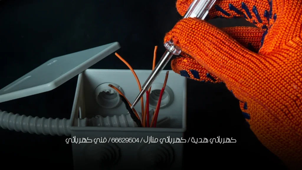 كهربائي هدية / كهربائي منازل / 66629504 / فني كهربائي