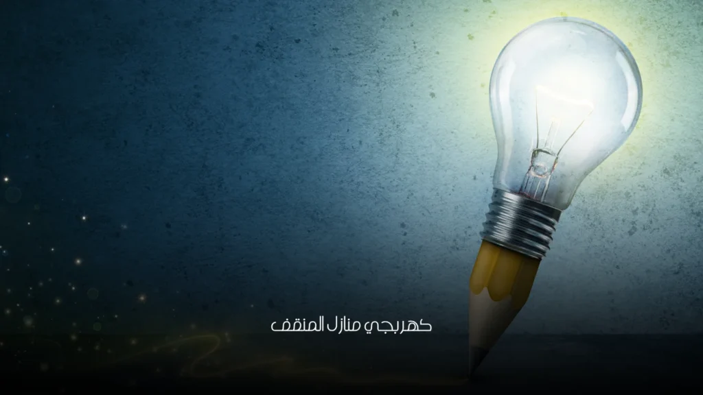 كهربجي منازل المنقف