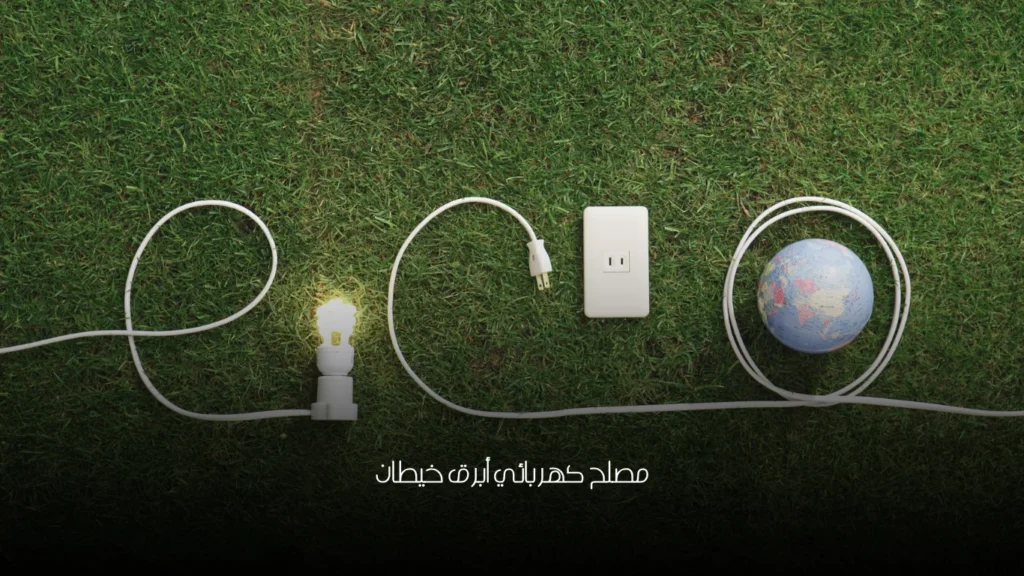 مصلح كهربائي أبرق خيطان
