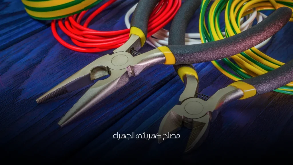 مصلح كهربائي الجهراء