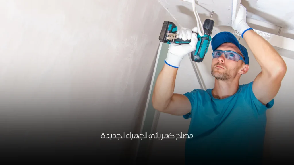مصلح كهربائي الجهراء الجديدة