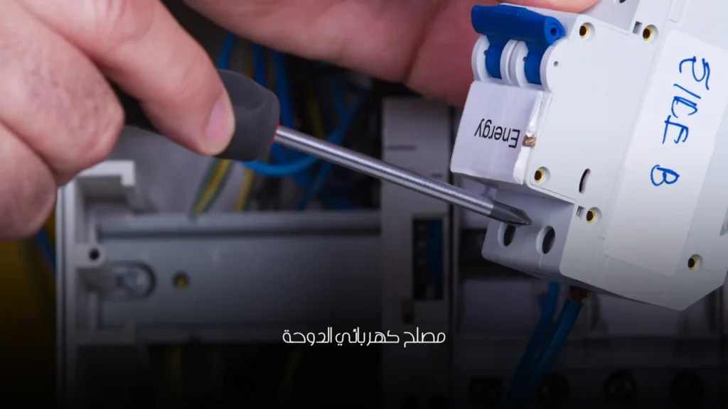 مصلح كهربائي الدوحة