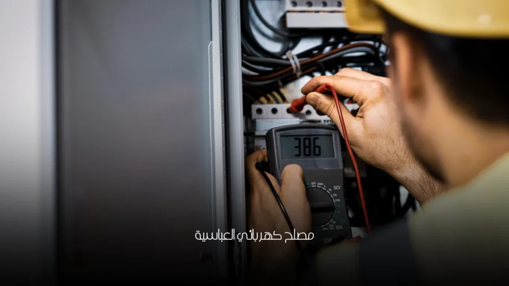 مصلح كهربائي العباسية