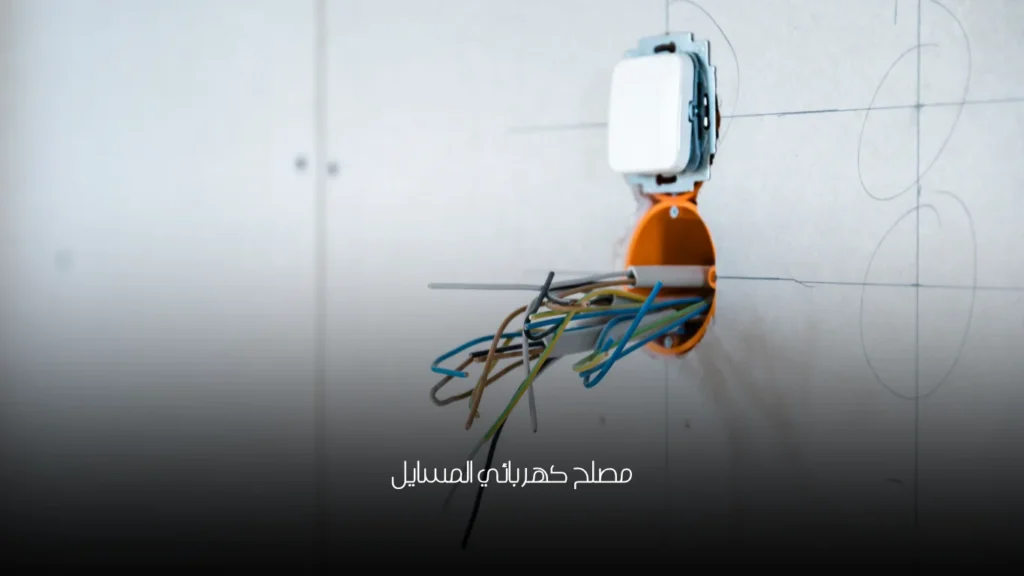 مصلح كهربائي المسايل