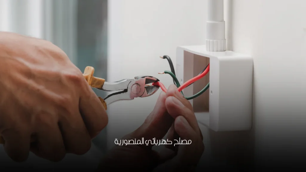 مصلح كهربائي المنصورية