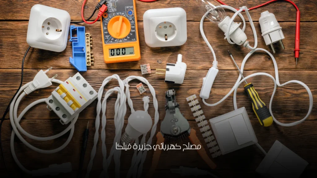 مصلح كهربائي جزيرة فيلكا