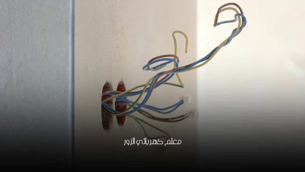 معلم كهربائي الزور