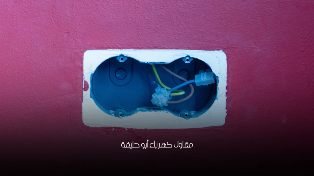 مقاول كهرباء أبو حليفة