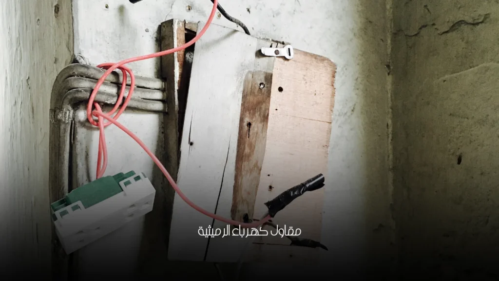 مقاول كهرباء الرميثية