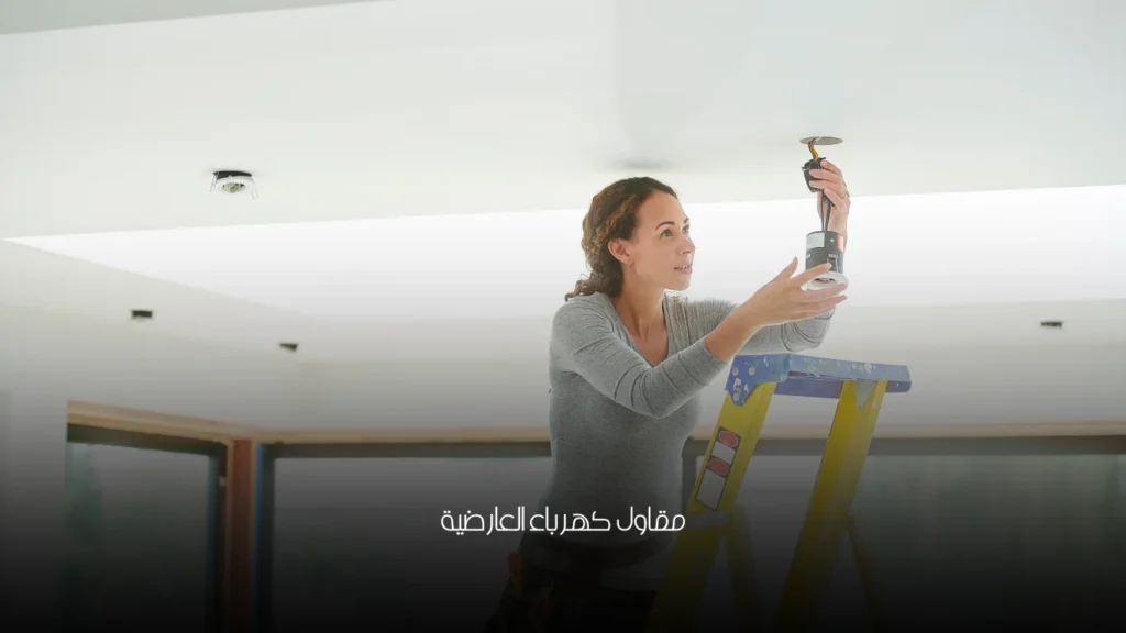مقاول كهرباء العارضية